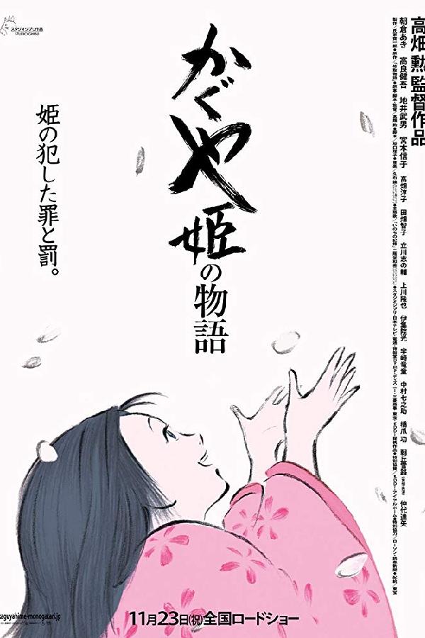 The Tale of The Princess Kaguya (2013)