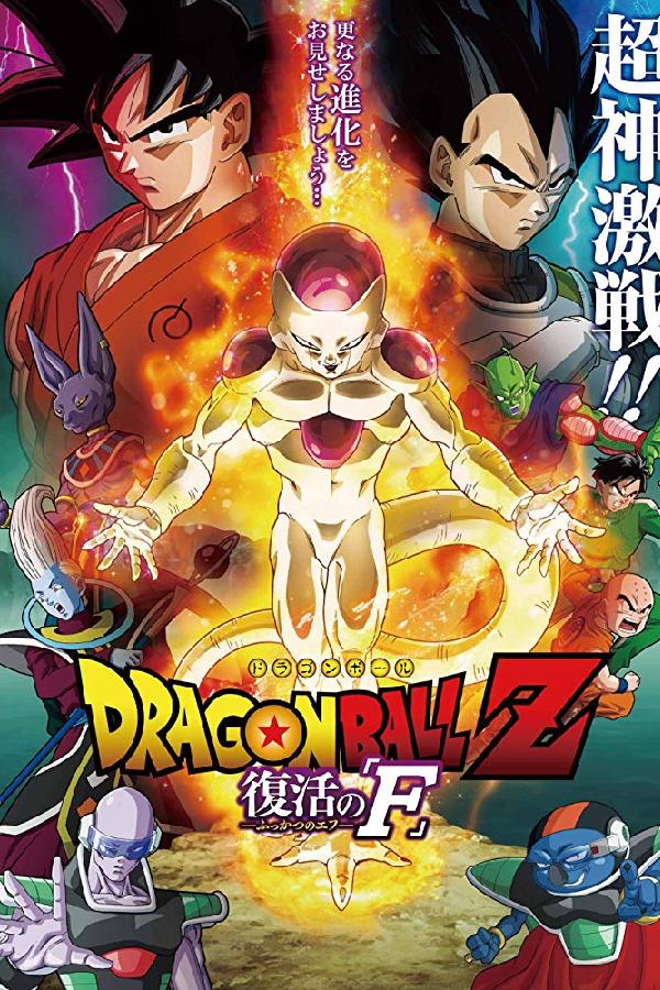 Dragon Ball Z: Doragon bôru Z - Fukkatsu no 'F' (2015)