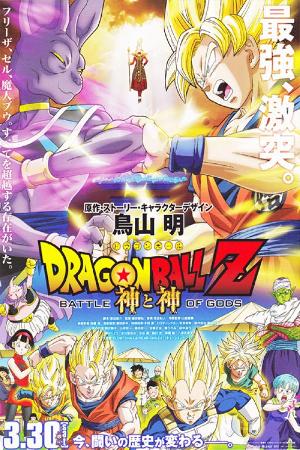 Dragon Ball Z: Doragon bôru Z - Kami to Kami (2013)