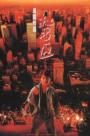 Hung fan kui (1995)