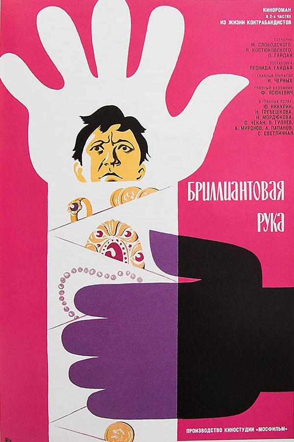 Brilliantovaya ruka (1969)