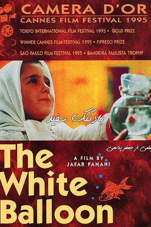 The White Balloon (1995)