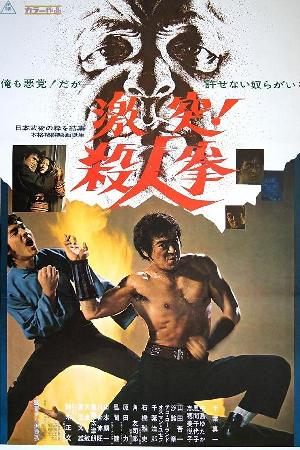 The Street Fighter (1975)
