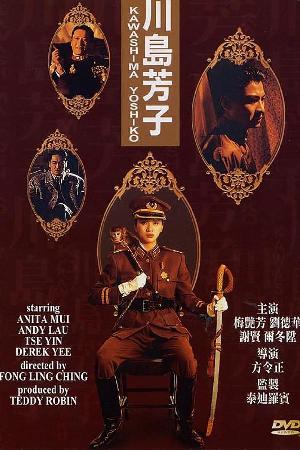 The Last Princess of Manchuria (1990)